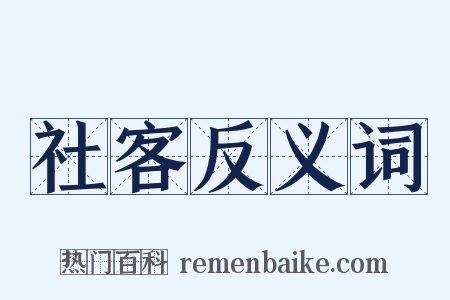 社客反义词是什么意思的图片